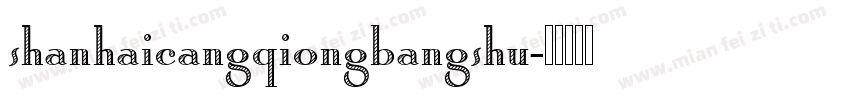 shanhaicangqiongbangshu字体转换