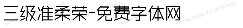 三级准柔荣字体转换