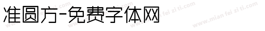 准圆方字体转换
