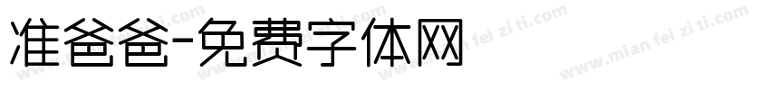 准爸爸字体转换