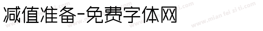 减值准备字体转换