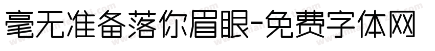 毫无准备落你眉眼字体转换