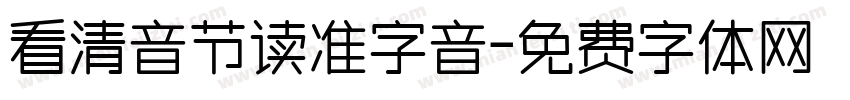 看清音节读准字音字体转换