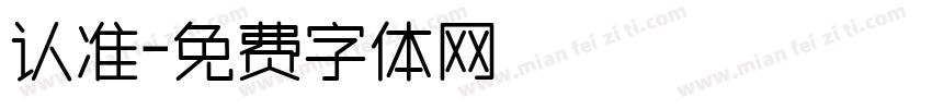 认准字体转换
