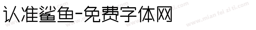 认准鲨鱼字体转换