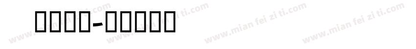 Acron字体转换