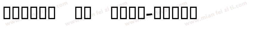 GJKYOKAICAPRON字体转换