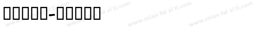 Myron字体转换