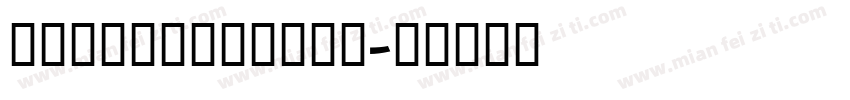 RongFangyige字体转换