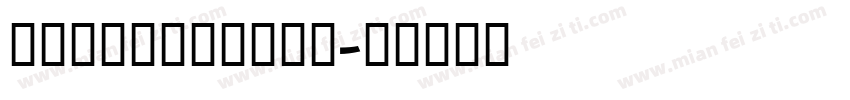 hiraminpron字体转换