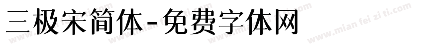 三极宋简体字体转换