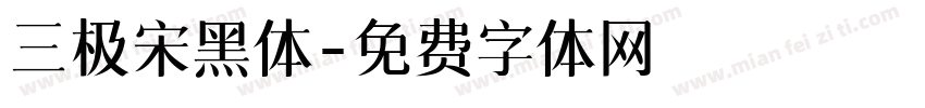 三极宋黑体字体转换