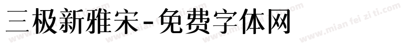 三极新雅宋字体转换
