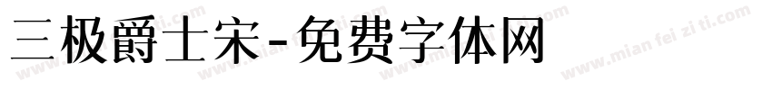 三极爵士宋字体转换