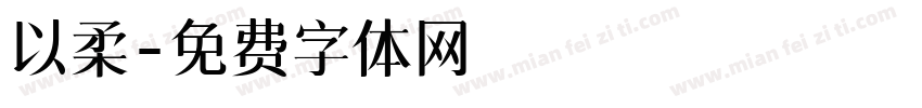 以柔字体转换
