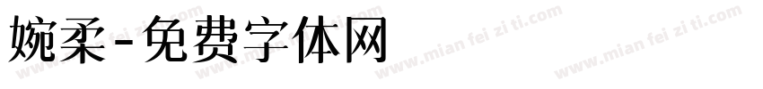 婉柔字体转换