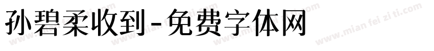 孙碧柔收到字体转换