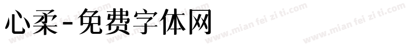 心柔字体转换