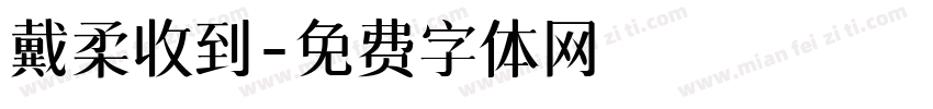 戴柔收到字体转换