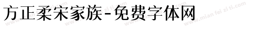 方正柔宋家族字体转换