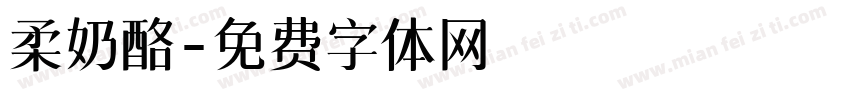 柔奶酪字体转换