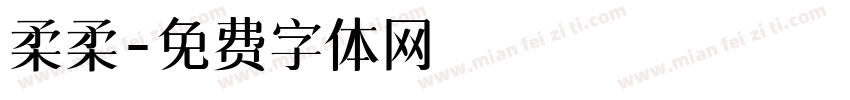 柔柔字体转换