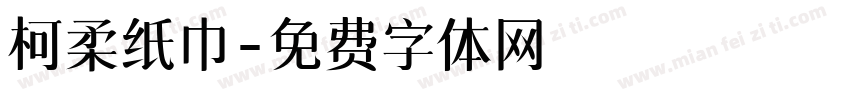 柯柔纸巾字体转换