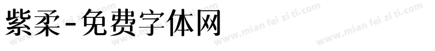 紫柔字体转换