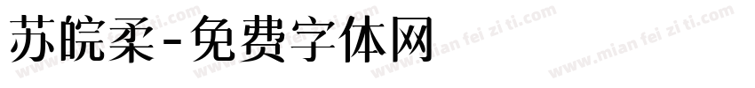 苏皖柔字体转换