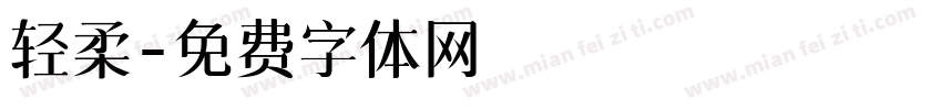 轻柔字体转换