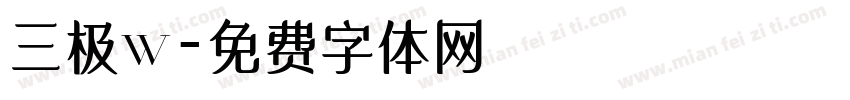 三极w字体转换