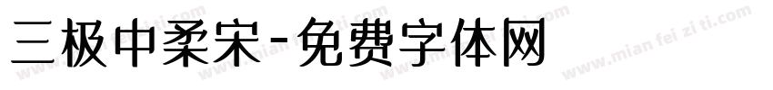 三极中柔宋字体转换