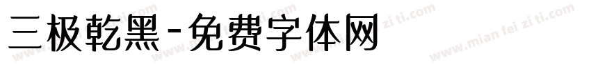 三极乾黑字体转换