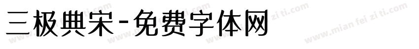 三极典宋字体转换