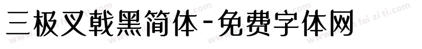 三极叉戟黑简体字体转换