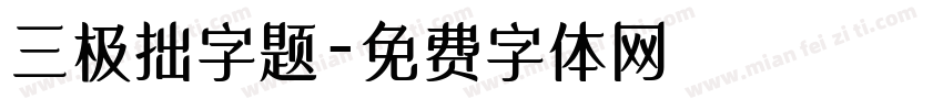 三极拙字题字体转换