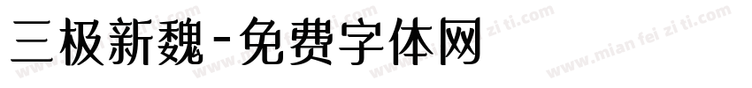 三极新魏字体转换