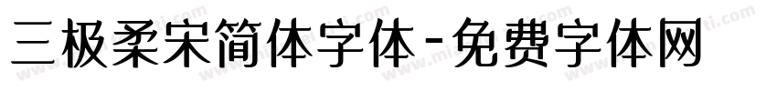 三极柔宋简体字体字体转换
