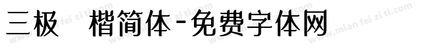三极柮楷简体字体转换
