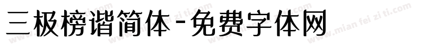 三极榜谐简体字体转换