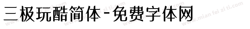 三极玩酷简体字体转换