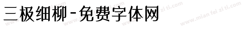 三极细柳字体转换