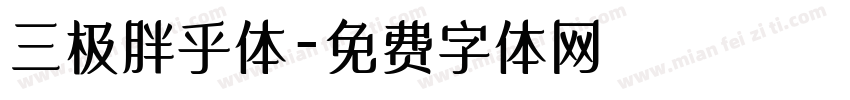 三极胖乎体字体转换
