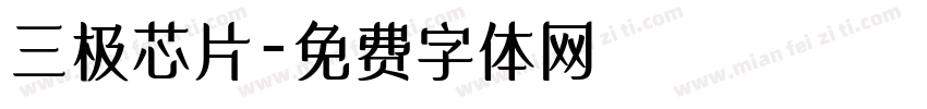 三极芯片字体转换