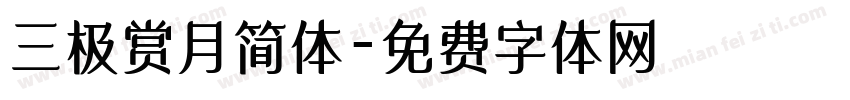 三极赏月简体字体转换