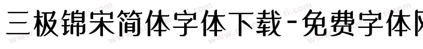 三极锦宋简体字体下载字体转换
