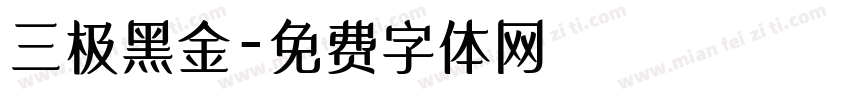 三极黑金字体转换