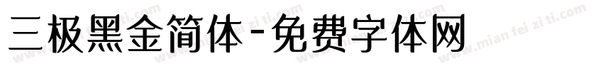 三极黑金简体字体转换