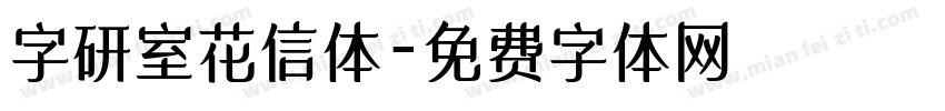 字研室花信体字体转换