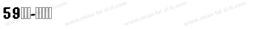 59简雅黑字体转换
